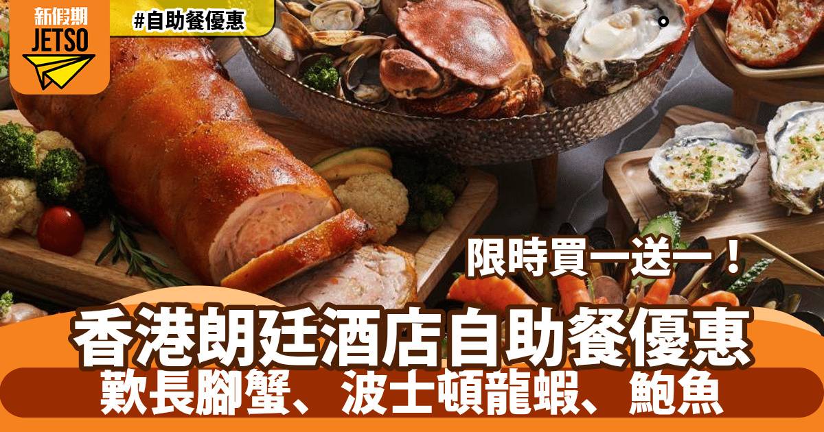 朗廷酒店自助餐買一送一！歎長腳蟹、波士頓龍蝦、鮑魚
