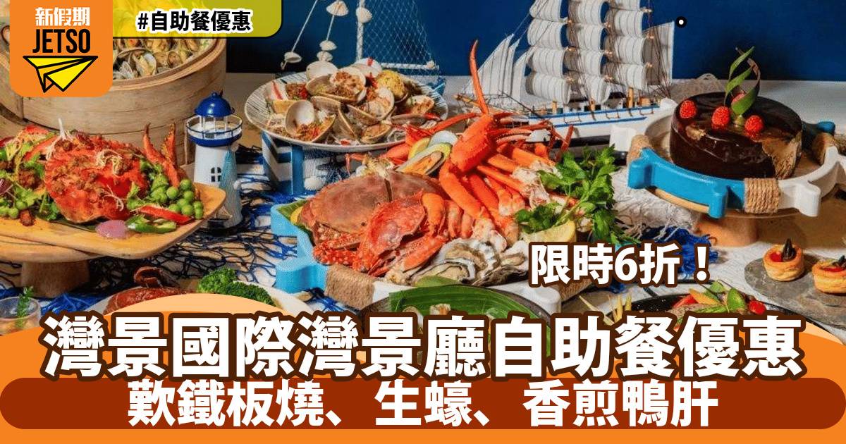 灣景國際自助餐快閃6折！歎即開生蠔、香煎鴨肝、鐵板燒美食