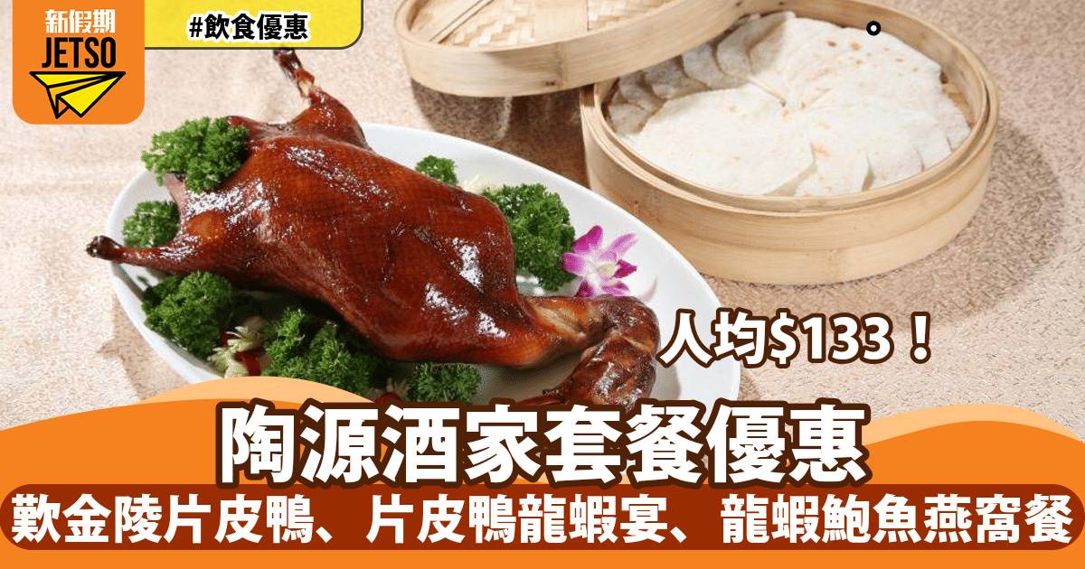 陶源海鮮酒家快閃優惠！歎金陵片皮鴨、片皮鴨龍蝦宴、龍蝦鮑魚燕窩餐