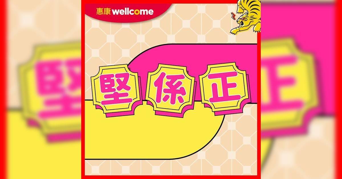 惠康優惠｜文內有今期堅係正合集（即日起至19/03）超抵超優惠