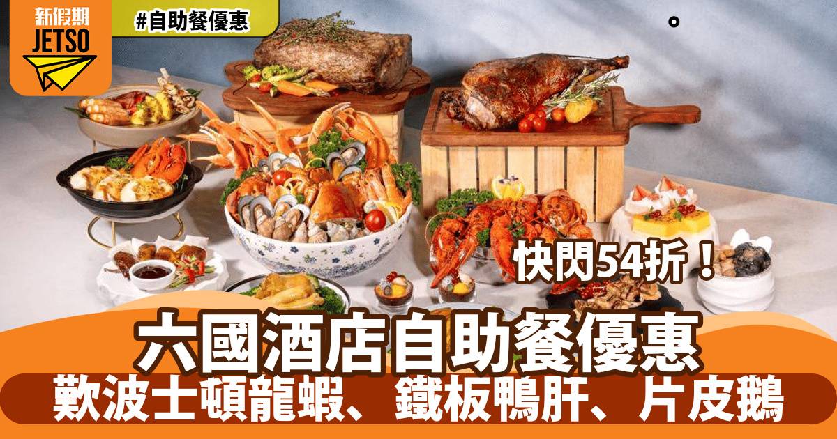 灣仔六國酒店自助餐54折！歎加拿大雪花蟹腳、堂弄鮑魚鴨掌、煎鴨肝多士