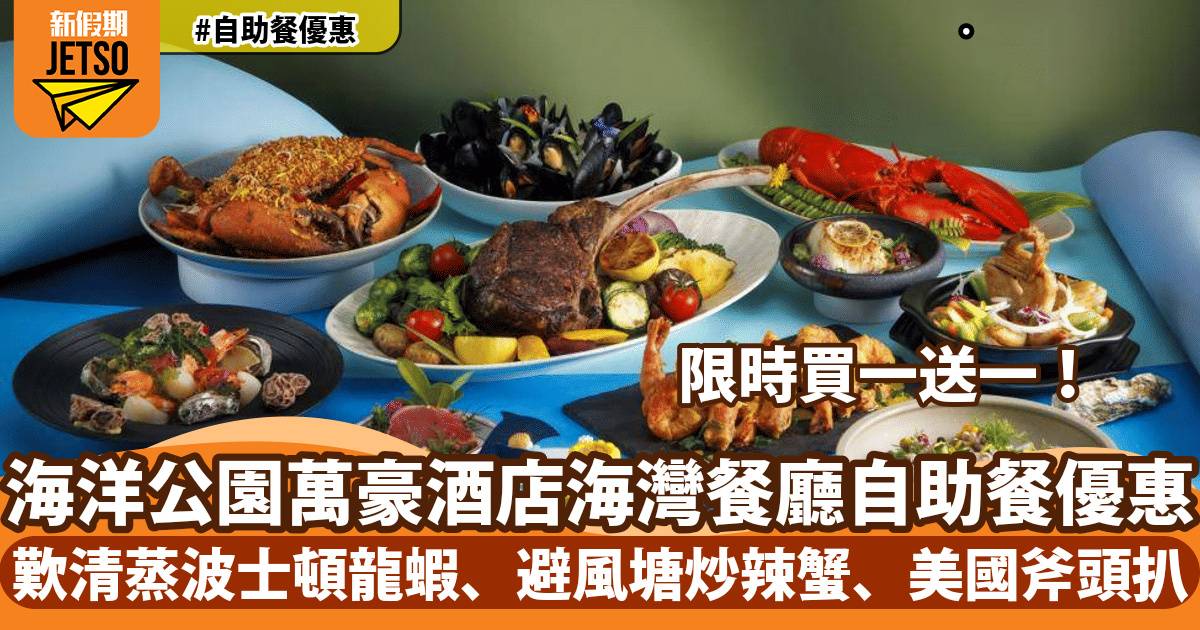 香港海洋公園萬豪酒店海灣餐廳自助餐買一送一！歎清蒸波士頓龍蝦、避風塘炒蟹、美國斧頭扒