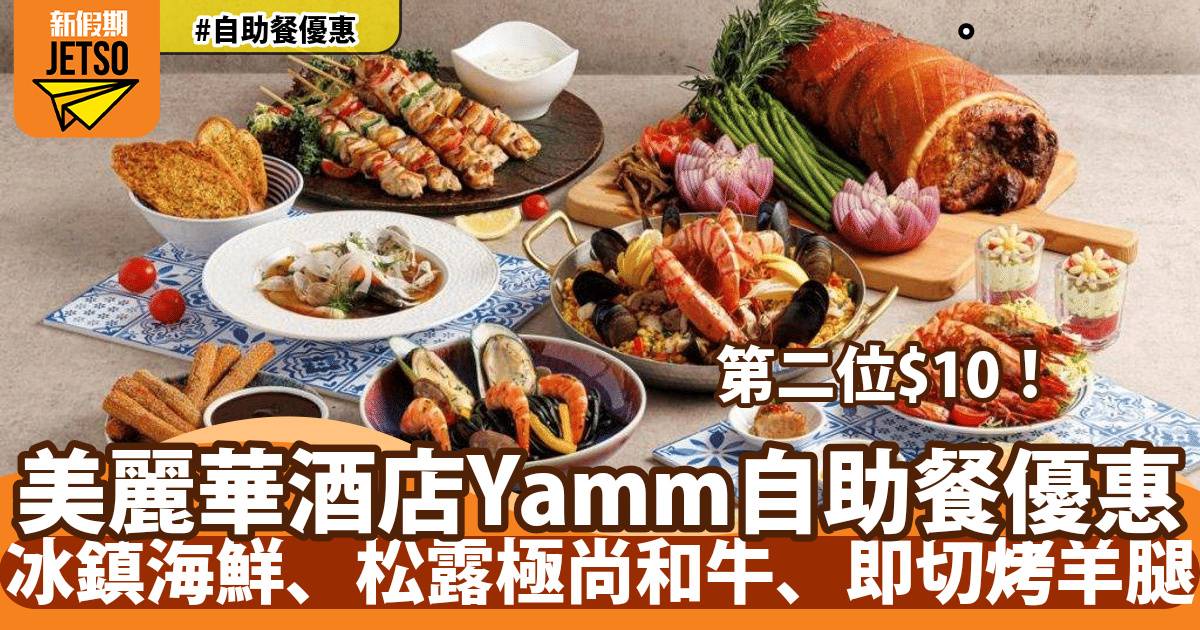 美麗華酒店Yamm自助餐第二位$10！復活節歎冰鎮海鮮、松露極尚和牛、即切烤羊腿