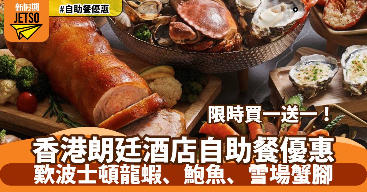 香港朗廷酒店自助餐買一送一！歎波士頓龍蝦、鮑魚、雪場蟹腳