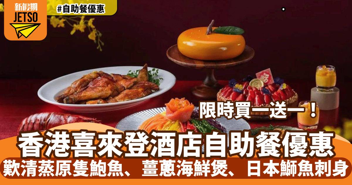 香港喜來登酒店自助餐買一送一！任食原隻鮑魚、即切鰤魚刺身、避風塘炒蝦