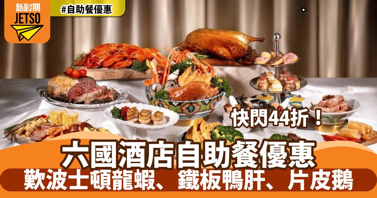 六國酒店自助餐快閃44折！歎波士頓龍蝦、鐵板鴨肝、片皮鵝