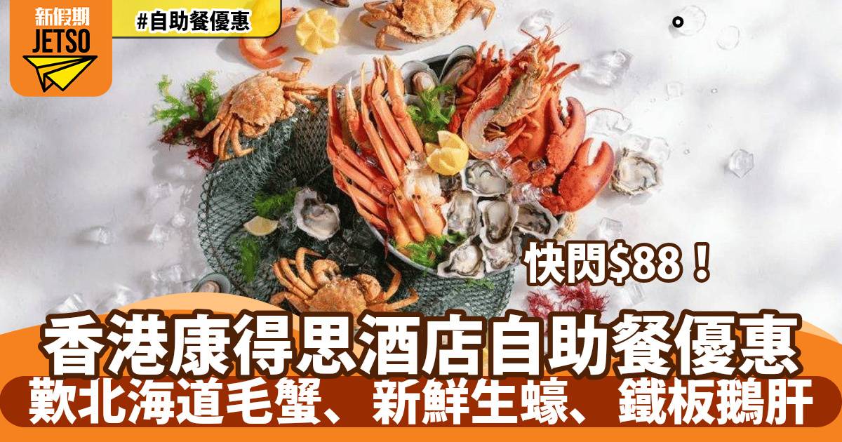 香港康得思酒店The Place自助餐快閃$88！歎北海道毛蟹、鐵板鵝肝、紐西蘭肉眼扒