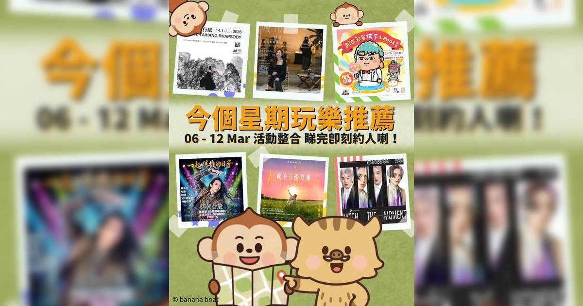 香港好去處2026｜本週末演唱會/嘉年華/市集/熱門活動推介（持續更新）