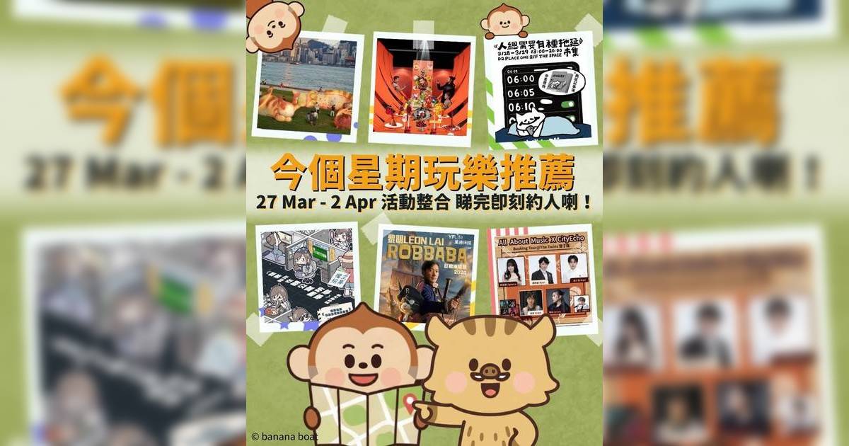 香港好去處2026｜本週末演唱會/嘉年華/市集/熱門活動推介（持續更新）