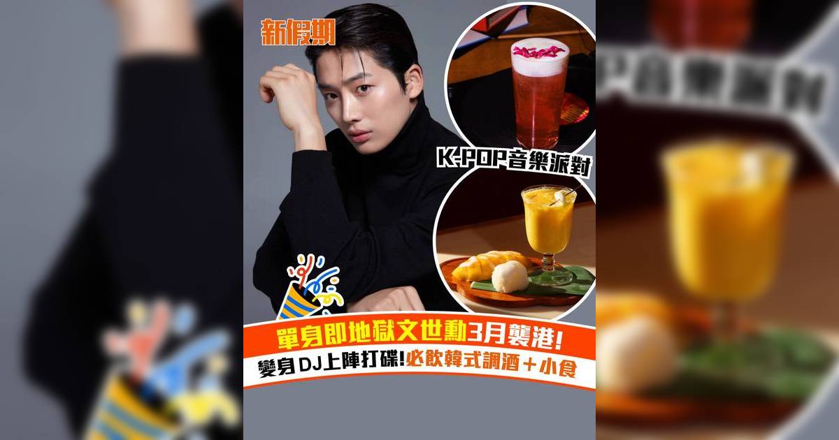 ELEMENTS+圓方K-POP派對！首爾人氣DJ+SIELO聯同《單身即地獄》文世勳震撼登臨