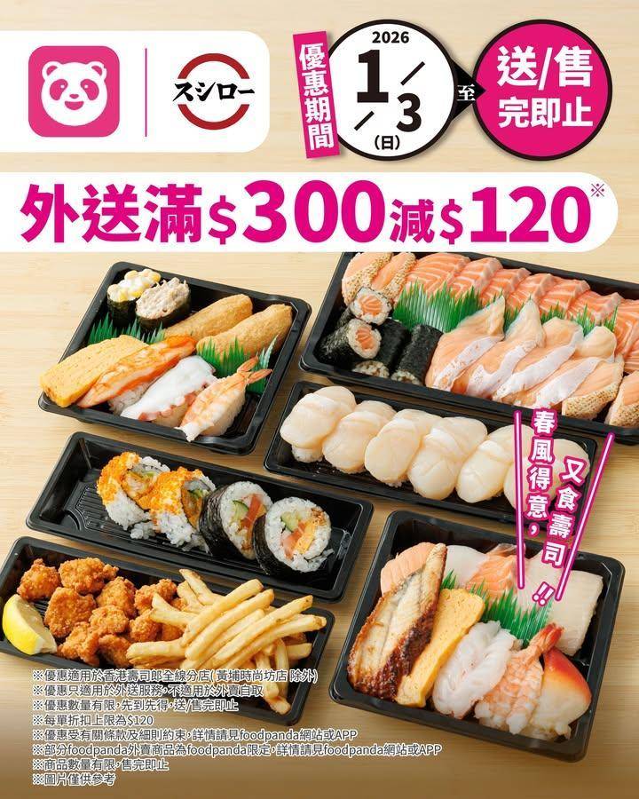 ＼春風得意🌸迎春要有壽司郎外送滿$300即減$120*！／
✨全線分店*…