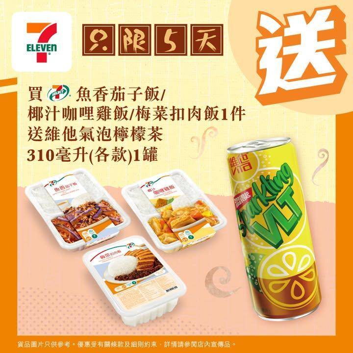 【#買嘢食送嘢飲】📣買7-SELECT魚香茄子飯 / 椰汁咖哩雞飯 / 梅…