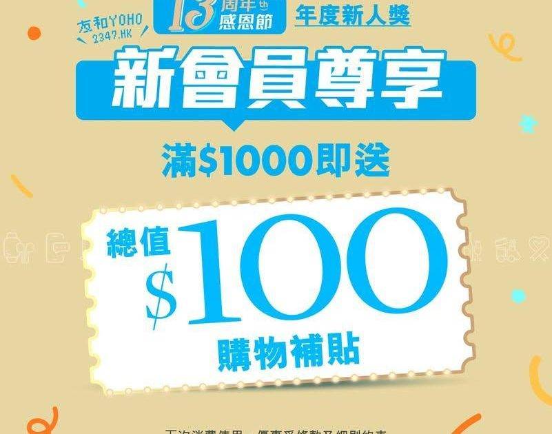 13 周年限定福利💥送你$100！
.
未係友和YOHO會員？而家就係最好…