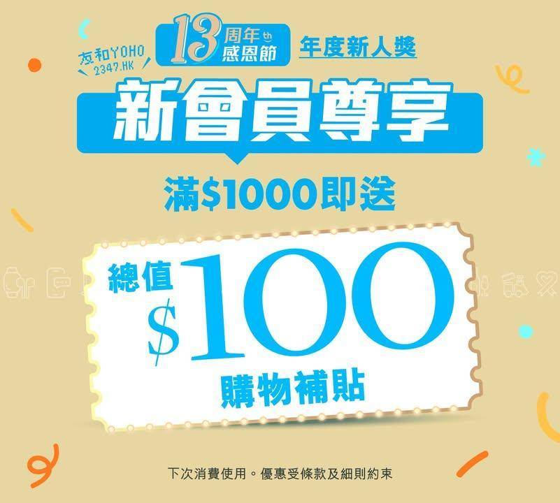 13 周年限定福利💥送你$100！
.
未係友和YOHO會員？而家就係最好…