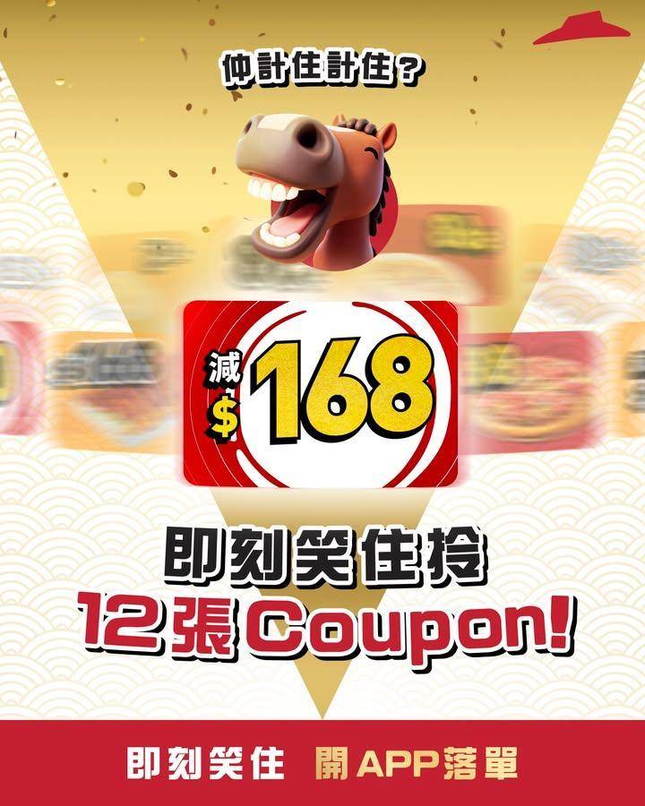 【計住計住 不如笑住拎12張Coupon！】
仲計緊點order先最平🤔…