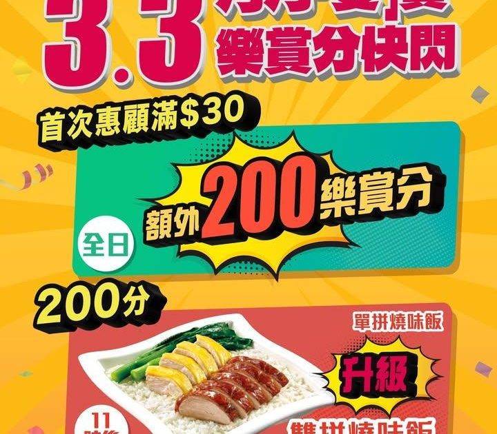 【🏮大家樂3.3月月「雙」賞快閃優惠🔥丨元宵節‧雙雙對對賺分歎美食！】
…