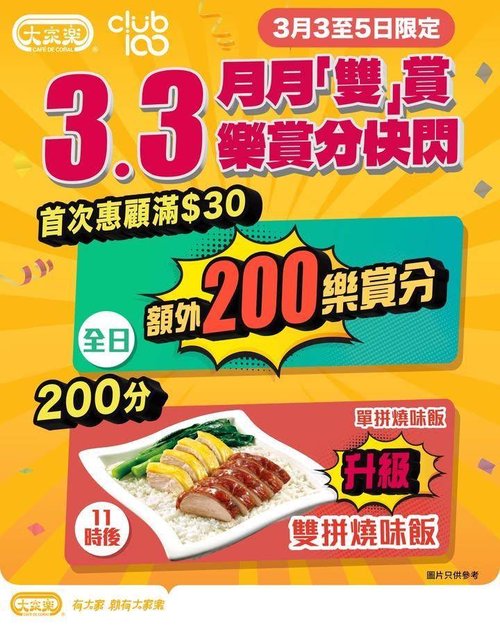 【🏮大家樂3.3月月「雙」賞快閃優惠🔥丨元宵節‧雙雙對對賺分歎美食！】
…