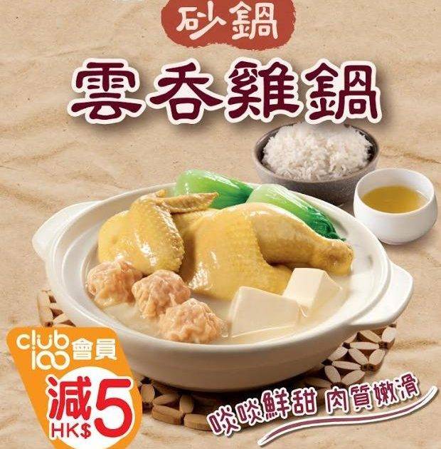 【大家樂Club 100會員限定快閃⚡丨晚市惠顧砂窩雲吞雞🍲 即減$5！】…