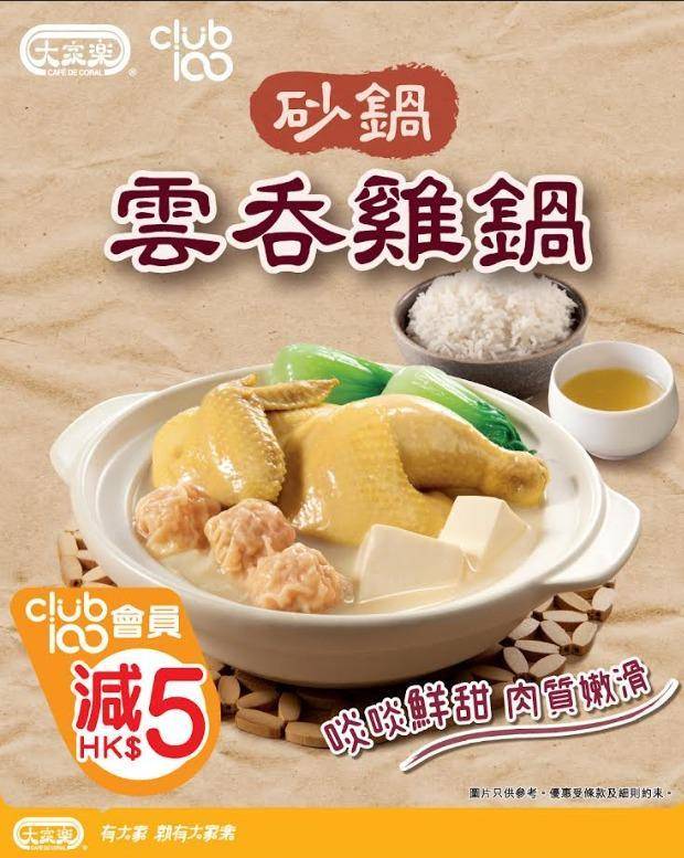 【大家樂Club 100會員限定快閃⚡丨晚市惠顧砂窩雲吞雞🍲 即減$5！】…