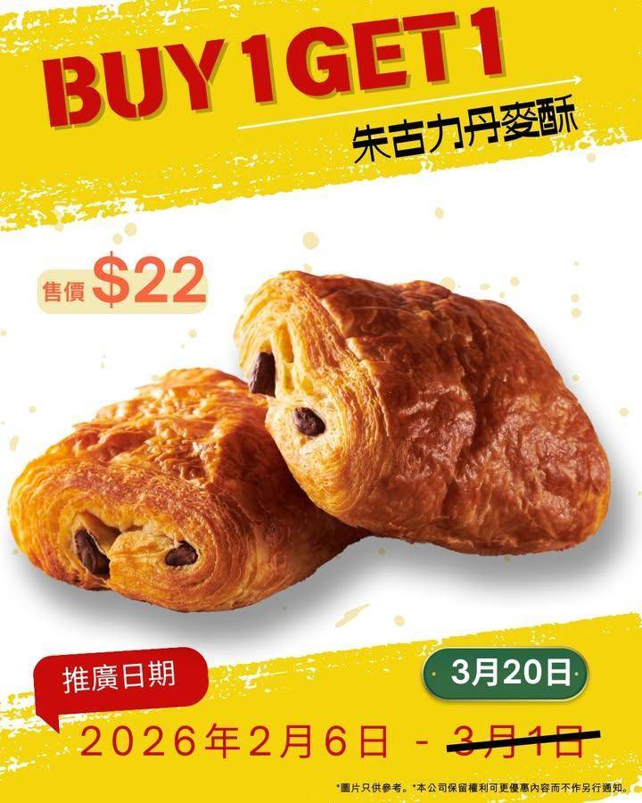 【🎉優惠延長 】朱古力丹麥酥 #買一送一🍫
推廣優惠大受好評
我哋決定延…