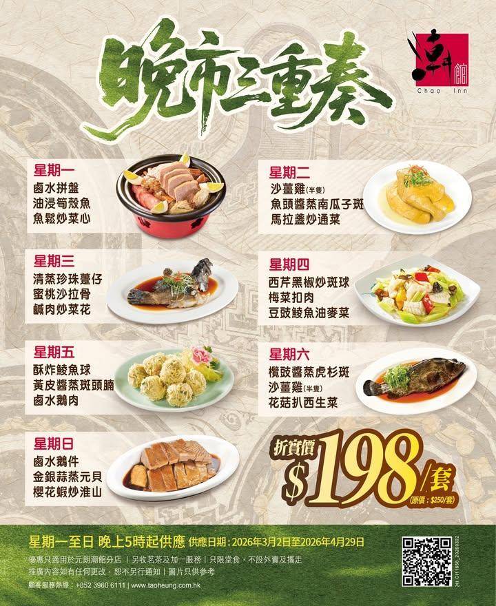 #潮館「晚市三重奏」🥢$198 食足 3 款餸
📍  元朗元朗廣場3樓 …