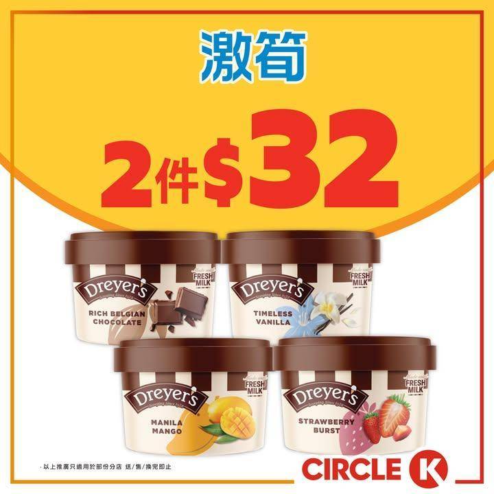 #激筍【DREYER’S雪糕杯 #限時優惠💖🍨】
.
鍾意食雪糕要注意喇💥…