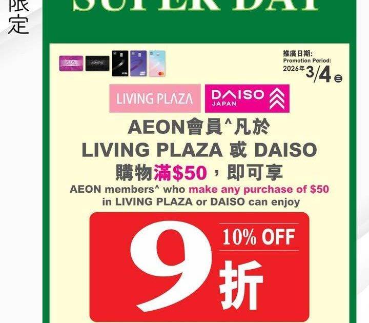 【📢本日快閃會員9折💖Living Plaza及Daiso Japan🛒3…