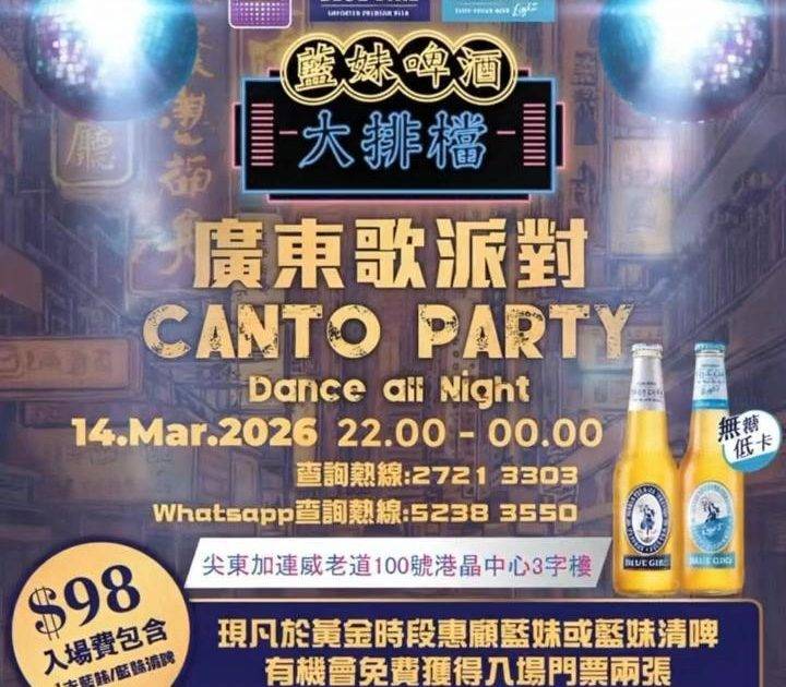 🍻【藍妹啤酒大排檔X NewayCeo】呈獻Cantopop Disco …