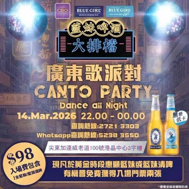 🍻【藍妹啤酒大排檔X NewayCeo】呈獻Cantopop Disco …