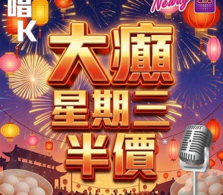 📣😎聽日4號啦,星期三Neway CEO🎤半價唱K優惠*又來啦😍記住📞📱B…