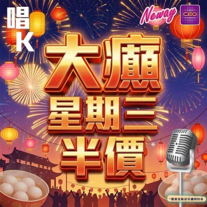 📣😎聽日4號啦,星期三Neway CEO🎤半價唱K優惠*又來啦😍記住📞📱B…