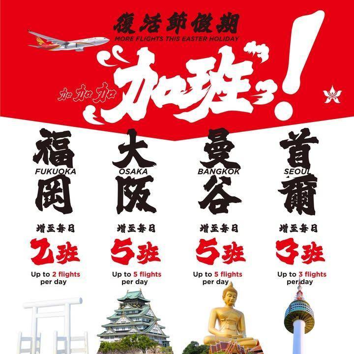 【復活節假期 加加加加開班次！】
【More Flights Thi…