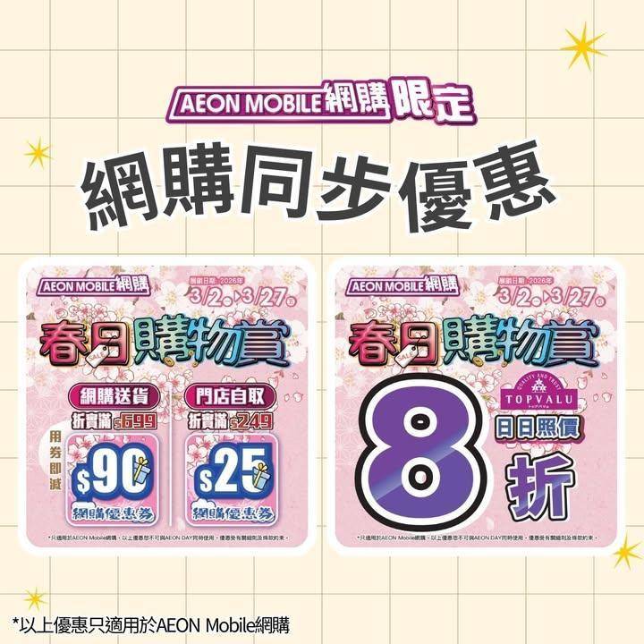 【AEON Mobile網購📱 周三新鮮日^🌿】
聽日(3月4日星期三) …