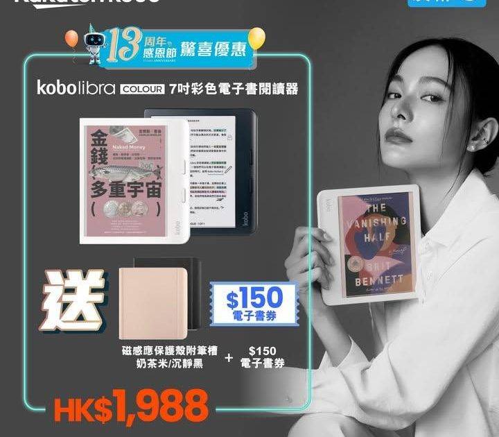 友和YOHO獨定限定📢 13周年感恩節激賞！Kobo 驚喜快閃送大禮 💥
…