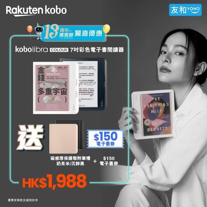 友和YOHO獨定限定📢 13周年感恩節激賞！Kobo 驚喜快閃送大禮 💥
…
