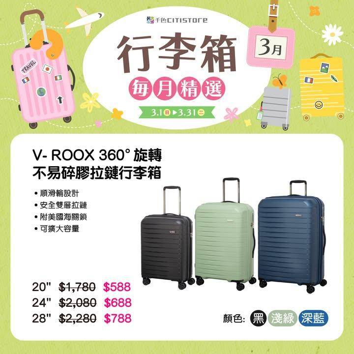【行李箱每月精選】
網羅V-ROOXHallmark及DAYCROW…