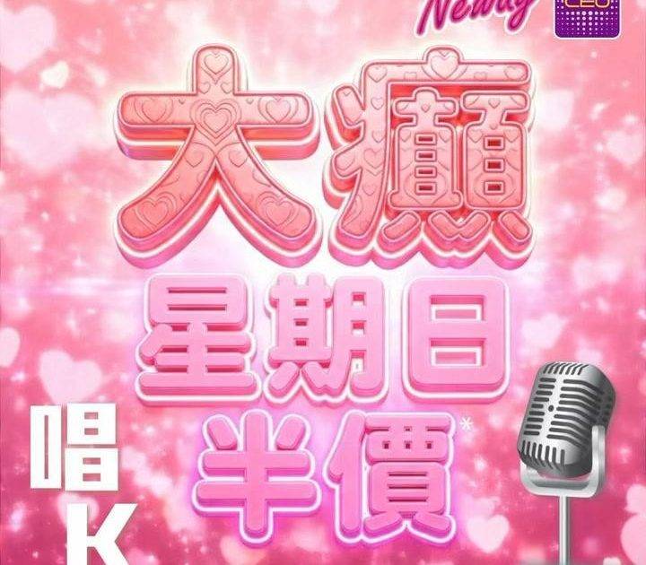 📣聽日8號星期日🎤唱K半價*🤩🤩
😃約齊班Friends嚟Neway CE…