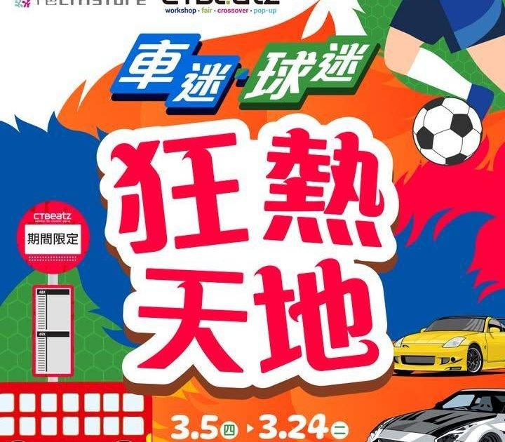 【CTBeatZ  車迷‧球迷狂熱天地⚽🚙】
CTBeatZ搜羅各位車迷…
