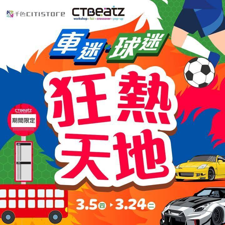 【CTBeatZ  車迷‧球迷狂熱天地⚽🚙】
CTBeatZ搜羅各位車迷…
