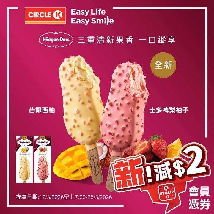 【✨全新登場！Häagen-Dazs™ 三重清新果香雪糕批🍦 】
Häa…