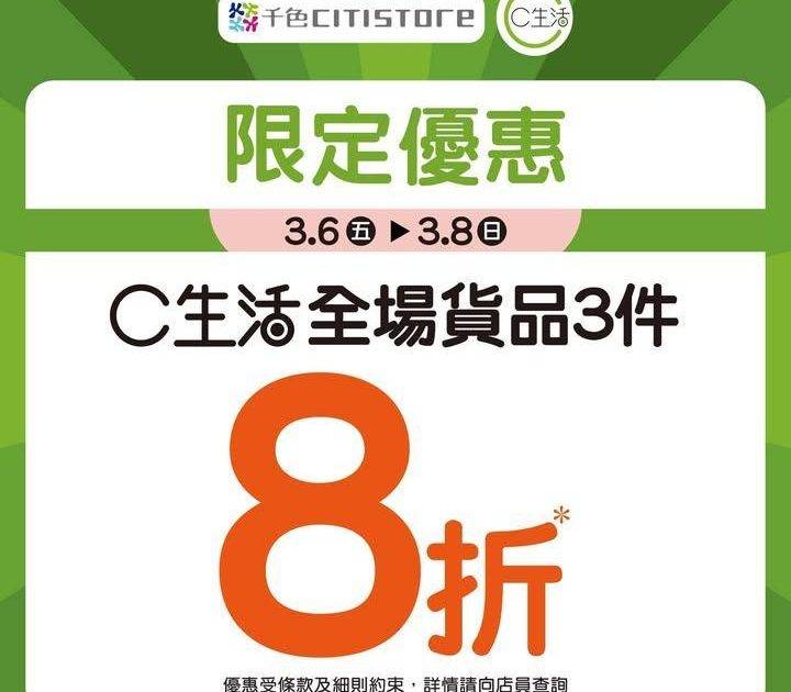 【C生活驚喜優惠🎉】
即日起至3月8日C生活全店貨品購買3件即享 #8…