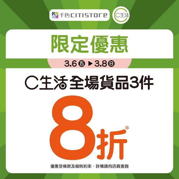 【C生活驚喜優惠🎉】
即日起至3月8日C生活全店貨品購買3件即享 #8…