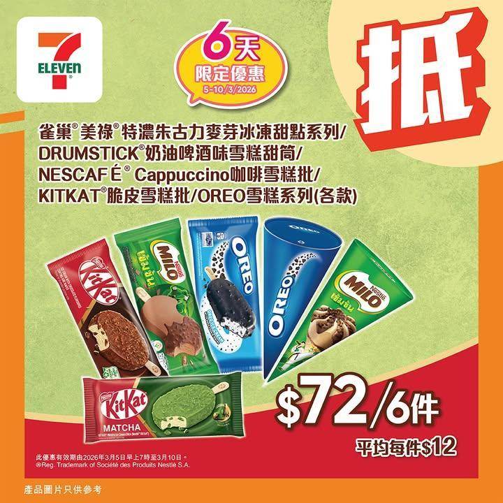 【#著數之選】#7仔雪糕優惠又嚟啦！甜蜜享受唔好錯過 📢 
今期雪糕優惠…