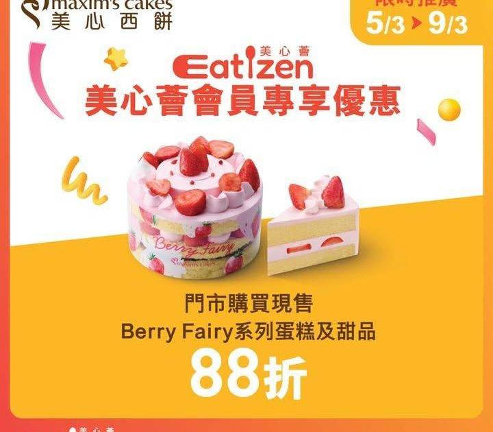 【#Eat推介】美心西餅｜ 限時快閃優惠只限5日！
快閃優惠大放送E…