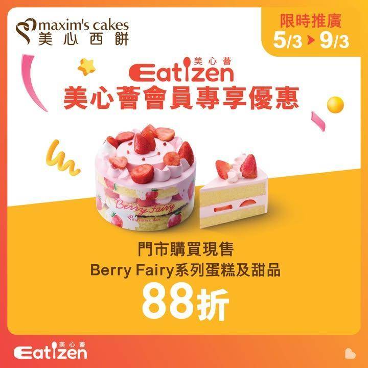 【#Eat推介】美心西餅｜ 限時快閃優惠只限5日！
快閃優惠大放送E…