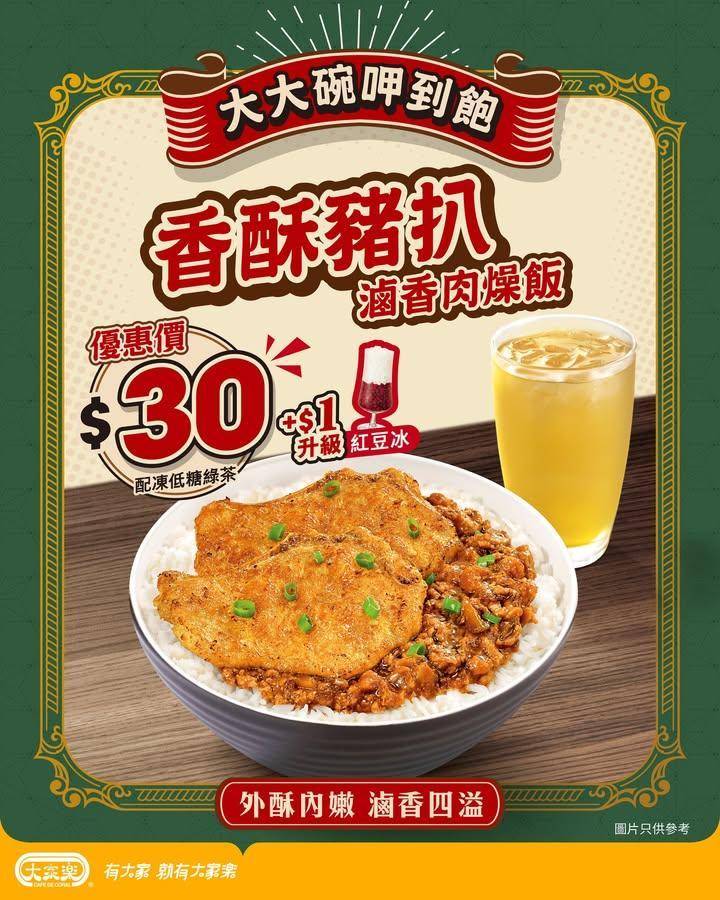 【🔥大家樂 $3️⃣0️⃣ 快閃茶餐丨🍚香酥豬扒滷香肉燥飯】
腦袋要充電…