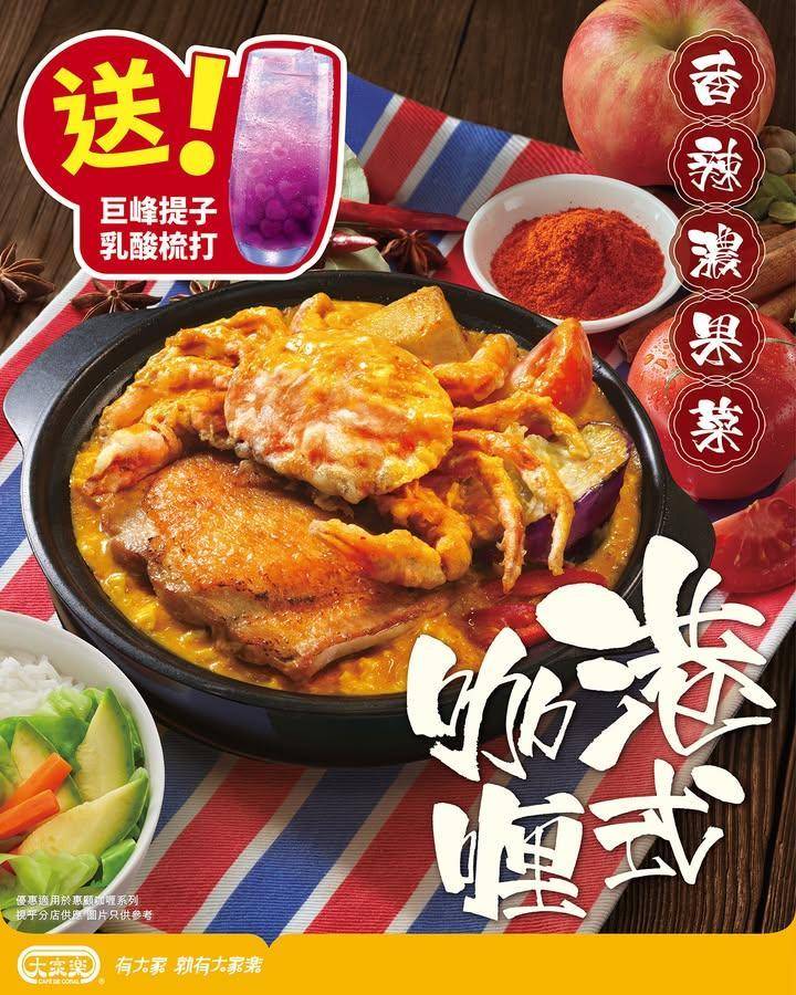 【限時優惠‼️大家樂港式咖喱送巨峰提子乳酸梳打🍇】
每次食到經典港式咖喱…