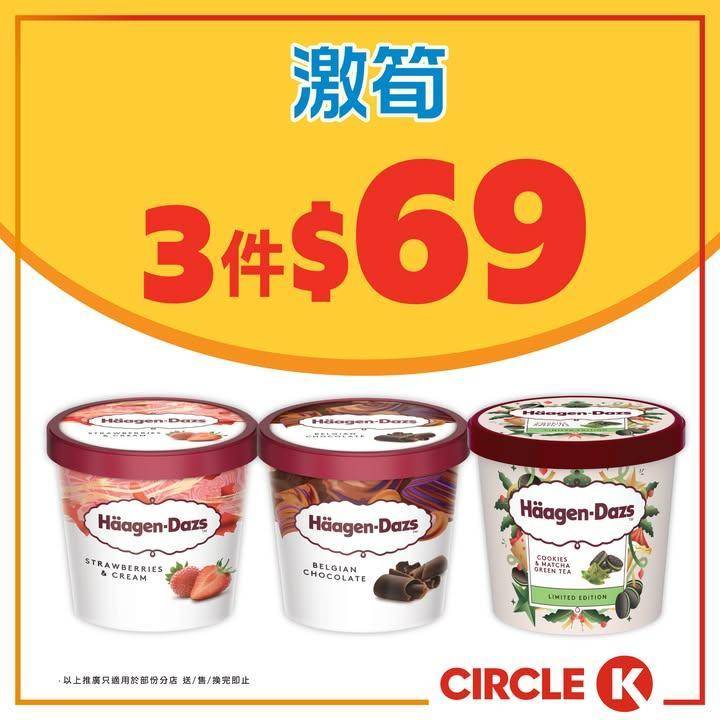 #激筍【Häagen-Dazs迷你雪糕杯🍨3件只需$69💖】
.
奢華雪糕…