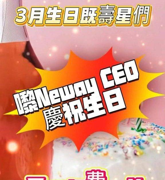 🎉3月生日嘅壽星們成個生日月🎂🎁Neway CEO day day請您免…