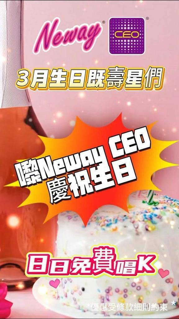 🎉3月生日嘅壽星們成個生日月🎂🎁Neway CEO day day請您免…